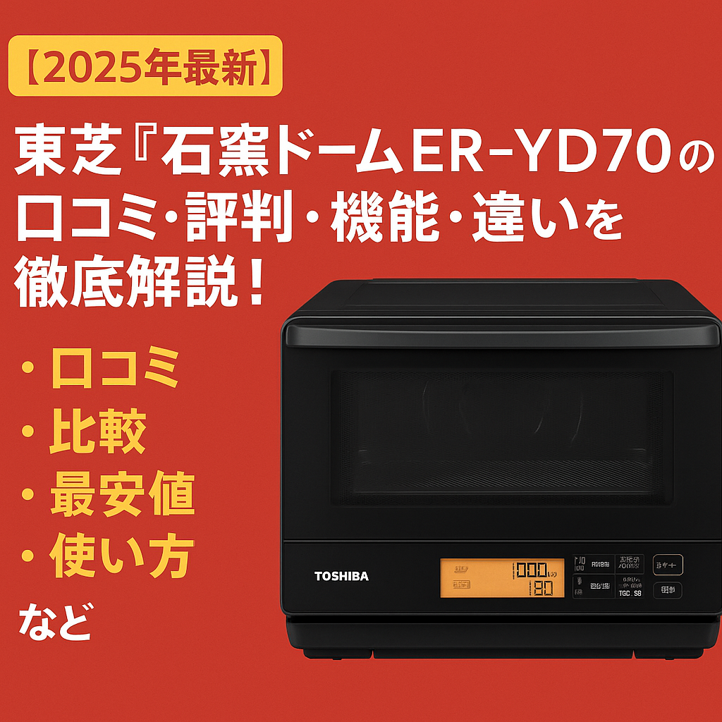 東芝ライフスタイル 石窯ドーム ER-YD70の口コミ・評判は？実際
